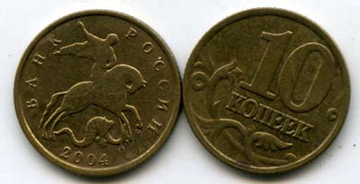 Монета 10 копеек М 2004г Россия