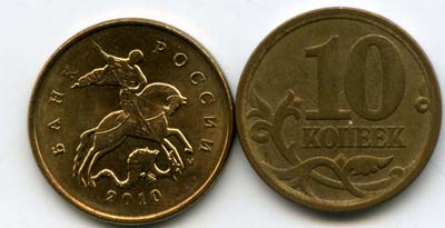 Монета 10 копеек М 2010г Россия