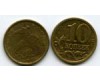 Монета 10 копеек СП 2001г Россия