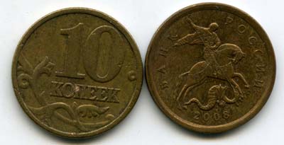 Монета 10 копеек СП 2008г Россия