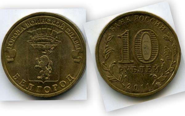 Монета 10 рублей 2011г СПМД Белгород Россия