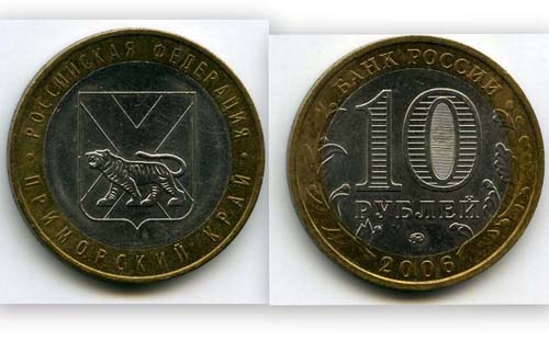 Монета 10 рублей 2006г ММД Приморский Россия