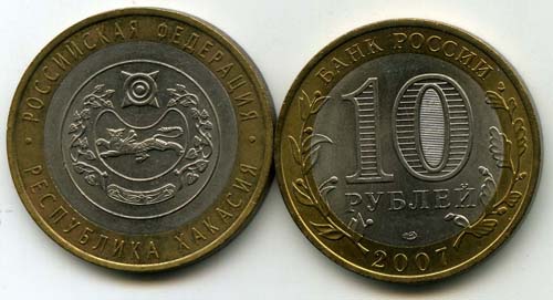 Монета 10 рублей 2007г СПМД Хакасия Россия