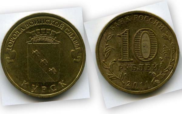 Монета 10 рублей 2011г СПМД Курск Россия