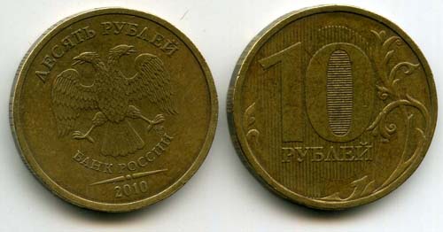 Монета 10 рублей СП 2010г Россия