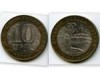 Монета 10 рублей 2002г СПМД Старая Русса Россия