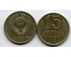 Монета 15 копеек 1989г Россия
