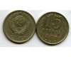 Монета 15 копеек 1990г Россия