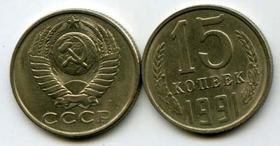 Монета 15 копеек Л 1991г Россия
