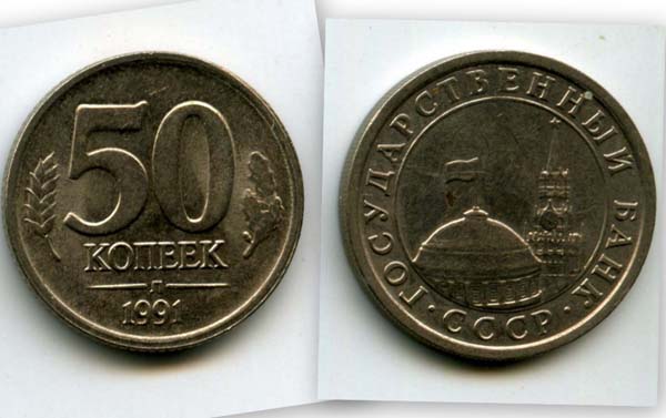 Монета 50 копеек 1991г Л Россия