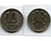 Монета 10 рублей 1992г СПМД Россия