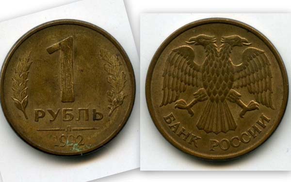 Монета 1 рубль Л 1992г Россия