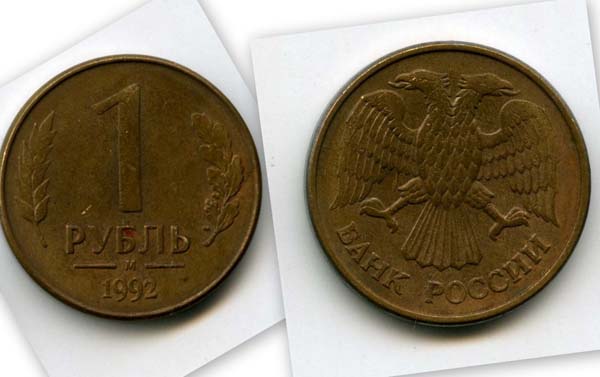 Монета 1 рубль М 1992г Россия