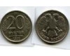 Монета 20 рублей СПМД 1992г Россия