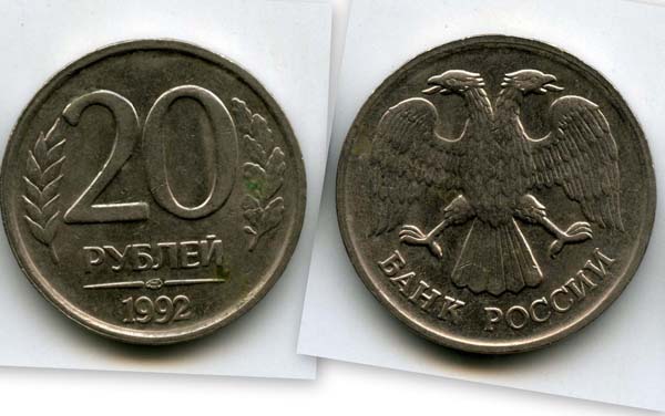 Монета 20 рублей СПМД 1992г Россия