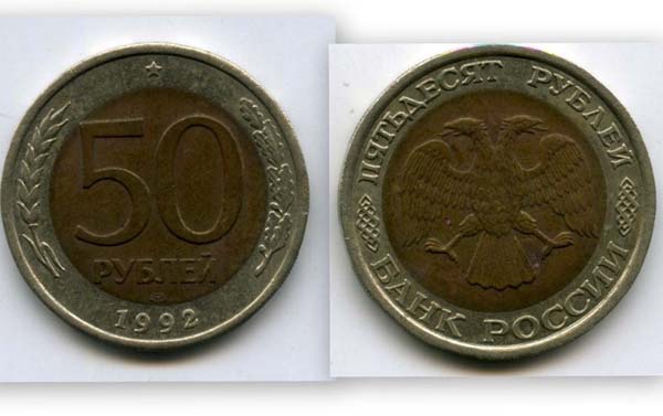 Монета 50 рублей 1992г СПМД Россия