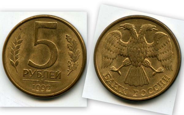 Монета 5 рублей Л 1992г Россия