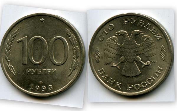 Монета 100 рублей СПМД 1993г Россия