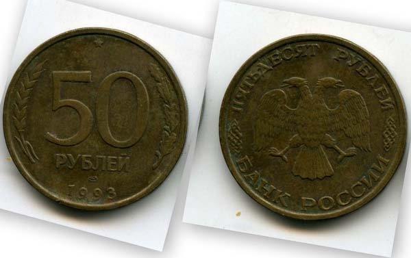 Монета 50 рублей СПМД 1993г немагнитная Россия