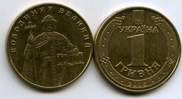 Монета 1 гривна 2005г Володимир Украина