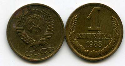 Монета 1 копейка 1988г Россия