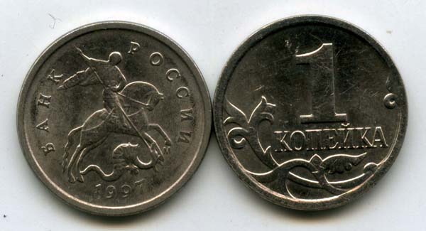 Монета 1 копейка М 1997г Россия