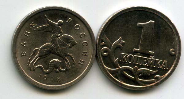 Монета 1 копейка М 1998г Россия