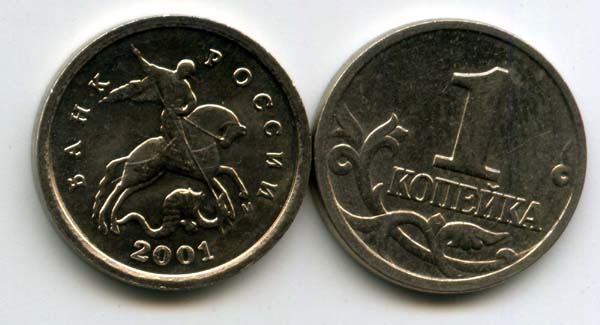Монета 1 копейка М 2001г Россия