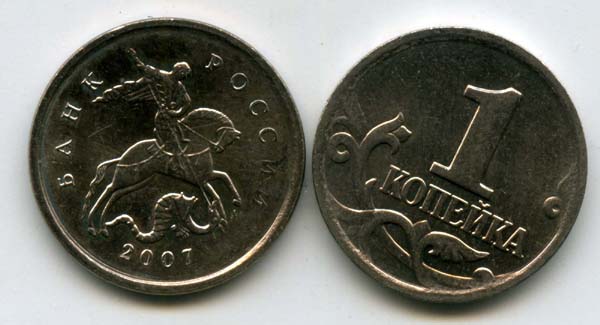 Монета 1 копейка М 2007г Россия
