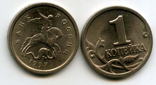 Монета 1 копейка СП 1997г Россия