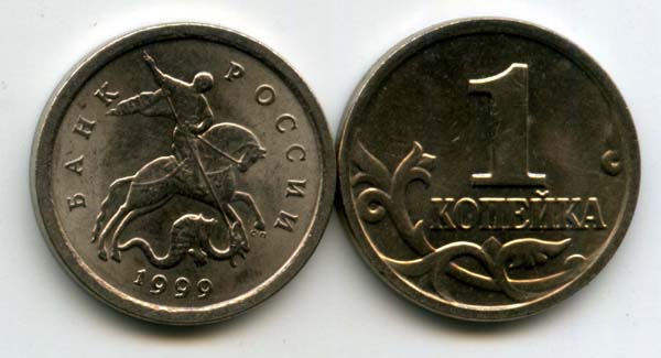 Монета 1 копейка СП 1999г Россия