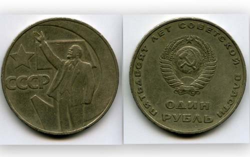 Монета 1 рубль 1967г 50 лет СовВласти Россия