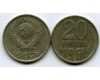 Монета 20 копеек 1961г Россия