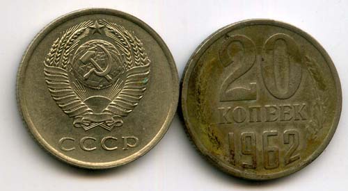 Монета 20 копеек 1962г Россия