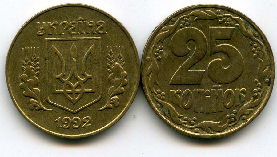 60 рублей 25 копеек. 25 Копийок. 25 Копійок 1992. Монета 25 копеек 1992 Украина. 25 Копiйок 1992 Украина.