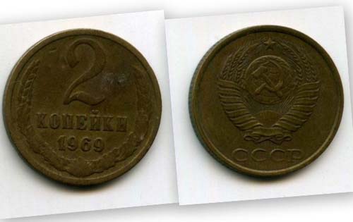Монета 2 копейки 1969г Россия