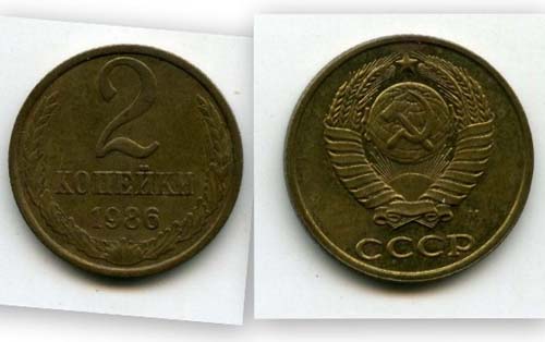 Монета 2 копейки 1986г Россия