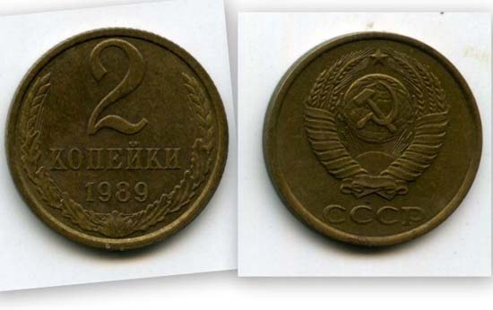 Монета 2 копейки 1989г Россия