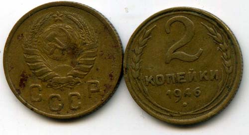 Монета 2 копейки 1946г Россия