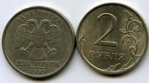 Монета 2 рубля СП 1999г Россия