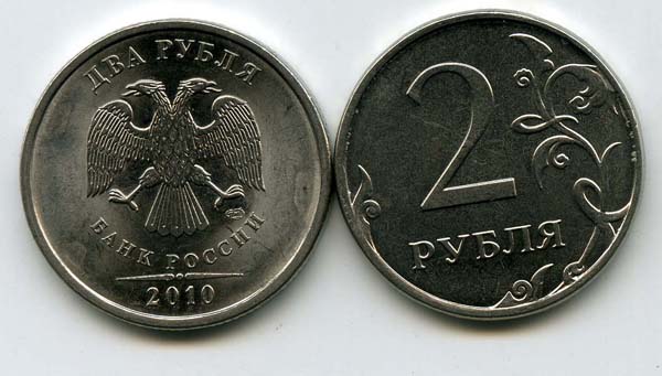 Монета 2 рубля СП 2010г Россия