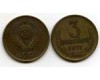 Монета 3 копейки 1971г Россия