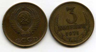 Монета 3 копейки 1971г Россия