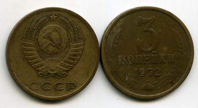 Монета 3 копейки 1972г Россия