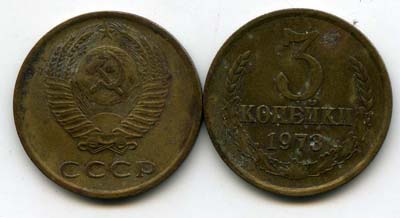 Монета 3 копейки 1973г Россия