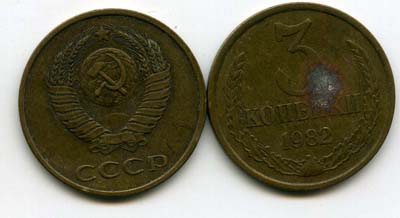 Монета 3 копейки 1982г Россия