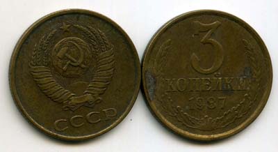 Монета 3 копейки 1987г Россия