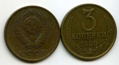 Монета 3 копейки 1989г Россия