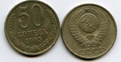 Монета 50 копеек 1985г Россия