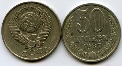 Монета 50 копеек 1987г Россия